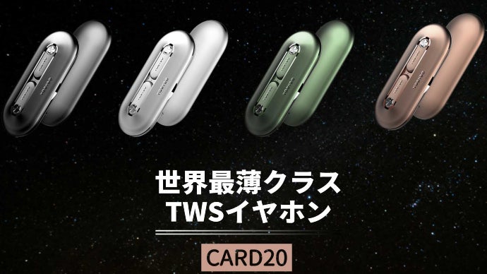 【ULTRA THIN】世界最薄最軽量級 完全ワイヤレスイヤホン CARD20 独自の天窓設計。財布にも収納可能な世界最薄クラスのTWS