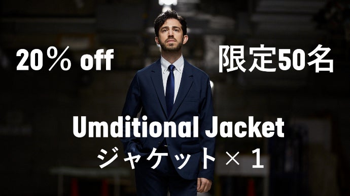 着回し自由で快適性抜群・Umditional SUIT｜アンディショナルスーツ