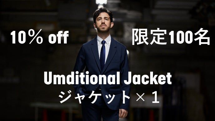着回し自由で快適性抜群・Umditional SUIT｜アンディショナルスーツ