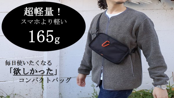【 たった165グラム!?】スマートフォンより軽い 超軽量×多機能×高品質バッグ