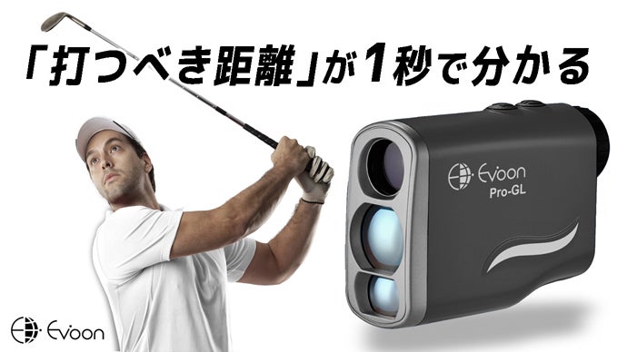 ゴルフがもっと楽しく！スコアを縮めるクラブ選択。レーザー距離計