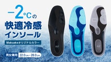&minus;２℃の快適冷感！足への負担も軽減させる冷感インソール