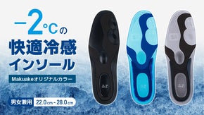 &minus;２℃の快適冷感！足への負担も軽減させる冷感インソール