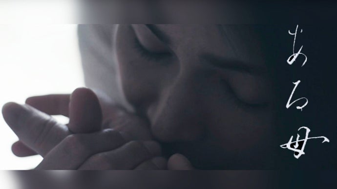 10分の長編映画　人は記憶なのか？愛の繋がりを描いた『ある母』制作プロジェクト