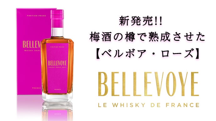 プレミアムフレンチウィスキーから新発売！梅酒の樽で熟成させた【ベルボア・ローズ】