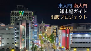 韓国ソウル「東大門・南大門 卸市場ガイド」出版 ＆ 仕入れツアー