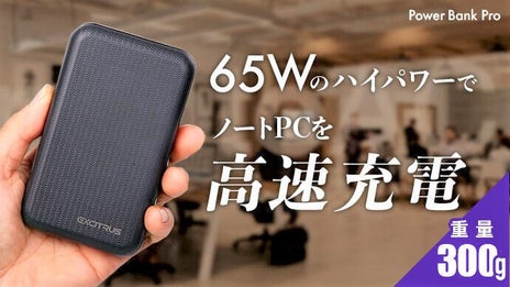 300ｇの超小型でもPCを高速でフル充電可能。総出力83Wモバイルバッテリー