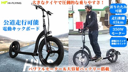 公道走行可能！タフ＆ワイルド電動キックボード。大きいタイヤで圧倒的 