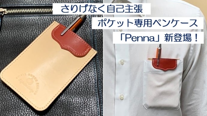 新発想！もう汚れない！ビジネスマンの味方、ポケット専用ペンケース