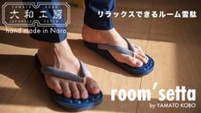 これぞ日本流リラックス！雪駄メーカーが企画した、室内で履くルーム雪駄