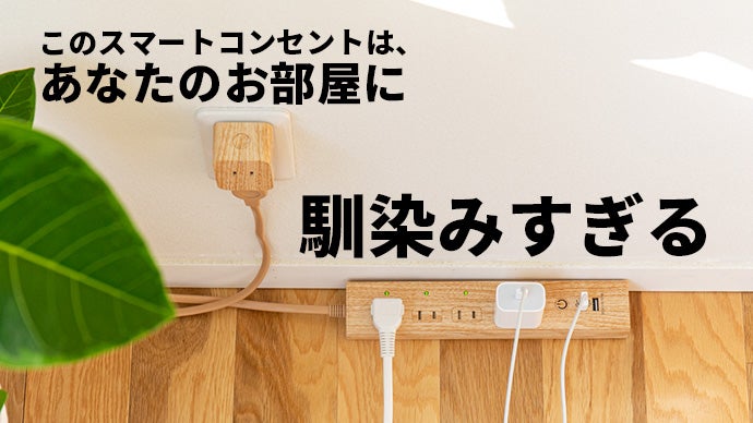 Makuake｜インテリアに馴染みすぎる！木目調スマートコンセント「TOLIGO」1・4口タイプ｜Makuake（マクアケ）
