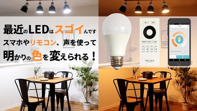 Makuake｜【手軽に照明をIoTに】誰でも使えるマルチコントロール スマートLED電球！｜Makuake（マクアケ）