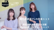 【日本の伝統産業を身近に】季節の変わり目に大活躍！ニットの聖地、五泉ニット。