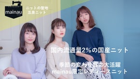 【日本の伝統産業を身近に】季節の変わり目に大活躍！ニットの聖地、五泉ニット。