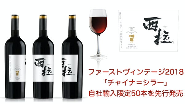 中国寧夏省賀蘭山東麓の高品質中国ワイン第2弾「チャイナ＝シラー」日本初上陸