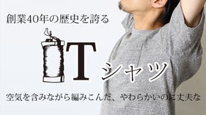 【BARNS】40年の歴史を誇る空気と共に編み込んだ吊り編みＴシャツ