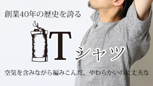 【BARNS】40年の歴史を誇る空気と共に編み込んだ吊り編みＴシャツ