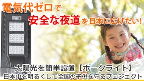 子供の安全を守りたい！日本中を明るくするプロジェクト！