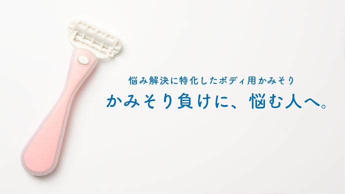 敏感肌には、これ一択。人にやさしい「ボディ用かみそり」をかみそり負けに悩む人に