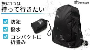 折り畳むだけで超コンパクトに！優れた防犯機能で海外でも安心！OTGバックパック