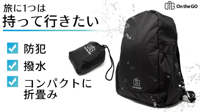 折り畳むだけで超コンパクトに！優れた防犯機能で海外でも安心！OTGバックパック