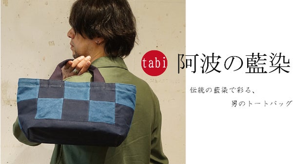 青の凛々しさが光る伝統の藍染トートバッグ