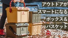 サッと広げてサッと撤収。老舗の工具箱メーカーが作った超タフなボックス＆バスケット