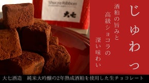 お酒好き女子のホワイトデーに！大七酒造の熟成酒粕を使用した"高級生チョコレート"