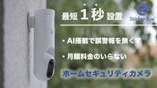 １秒設置！配線のいらない Ai 搭載セキュリティカメラ【Sticker-Eye】