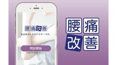 世界中の腰痛で悩む人を救いたい！AIアプリ制作プロジェクト