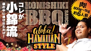 世界中のBBQ大会で大活躍、あの「小錦」氏と共同開発！小錦流BBQSAUCE