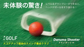 スコアアップを実現！レベル＆ダウンブロー養成クラブ「ダルマシュータープレミアム」