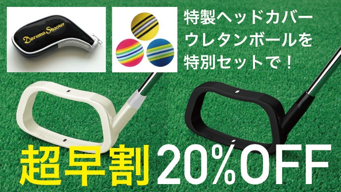 スコアアップを実現！レベル＆ダウンブロー養成クラブ「ダルマ