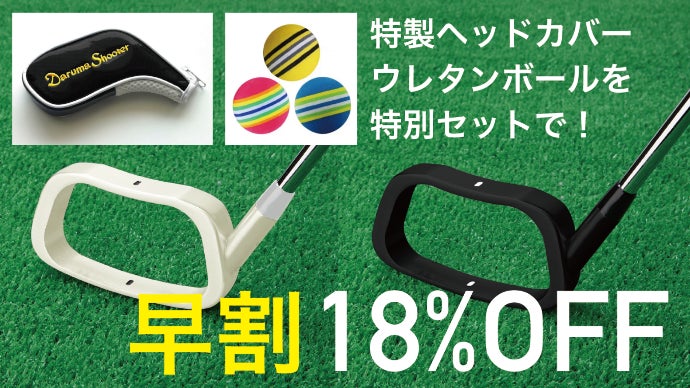 スコアアップを実現！レベル＆ダウンブロー養成クラブ「ダルマ