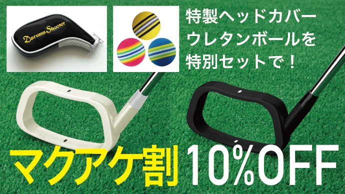 スコアアップを実現！レベル＆ダウンブロー養成クラブ「ダルマ