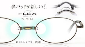 新発想！鼻に跡が残り難く驚くほど軽いストレスフリーの日本製老眼鏡「ＦＬＥＸ－Ｚ」