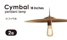 あなたの想い入れのあるシンバルを照明に！暮らしの中で大切に使い