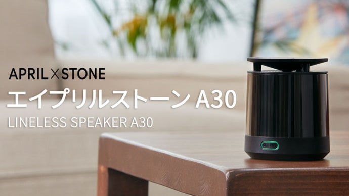 小型なのにパワフルな音質。360°で楽しむ無線充電可能なスピーカー「A30」