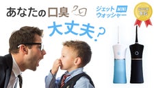 【2分でお口スッキリ！】歯科医推薦、パワフルジェットで気になる口臭歯垢を徹底除去