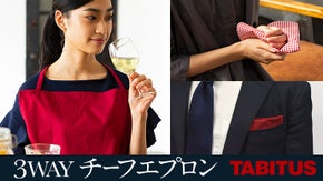 ミニマリスト新時代の必需品！これ一つで３役の「チーフエプロン」