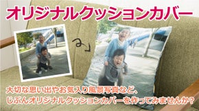 世界に１つだけの自分オリジナルクッションカバー