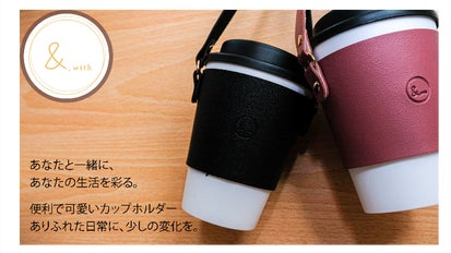 台湾で大人気のドリンクホルダーを更に可愛く！「カップwith」日本上陸