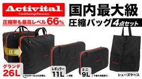 【Activital 】日本最大級26Lの圧縮バッグの登場！圧縮率は驚異の66％