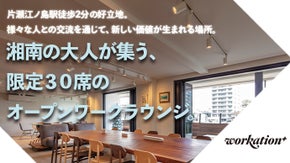 遊ぶように働く人が集まる仕事場「Workationplus」第1期会員募集