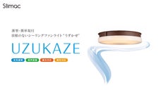 羽根の無いシーリングファンライト「UZUKAZE」音声対応＆木目調デザイン登場！