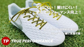 ズレにくい、解けにくい、スポーツに適したグリッピングシューレース