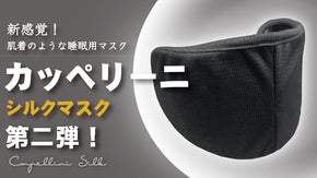 シルクで快適！睡眠用マスク『カッペリーニシルクマスク』にフィットタイプが新登場！