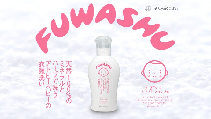 あなたの洗剤、口に入っても大丈夫？天然100％衣類洗い｢ふわっしゅ