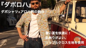 『ダボロハ』＝ダボシャツ+アロハ柄