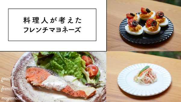 忙しい時でもあっという間に副菜が作れる「からめるだけ」岡山白桃フレンチマヨネーズ